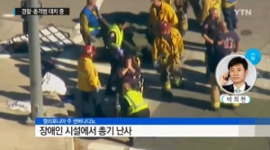 美 장애인시설 송년파티서 총기난사..최소 14명 사망