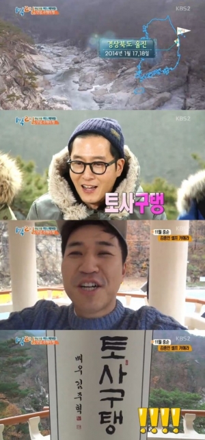 &#39;1박 2일&#39; 김종민, 김주혁 위해 역사적인 &#39;구탱이 형&#39; 별명 탄생지 방문