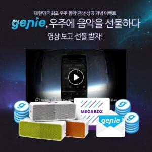 우주에서 음악이?..음악서비스 지니, 우주 음악서비스 구현