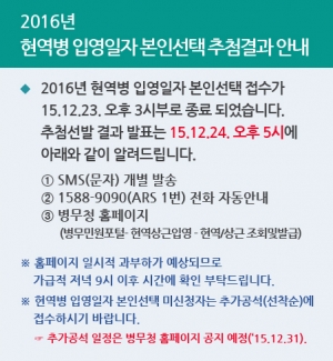 병무청, 2016년 현역병 입영일자 본인선택 추첨결과 발표...오늘(24일) 오후 5시
