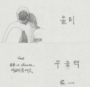 래퍼 올티, 오늘(29일) 신곡 &#39;무중력&#39; M/V 티저 공개