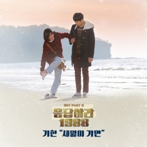'응답하라 1988', 9번째 OST '세월이 가면' 1일 발매