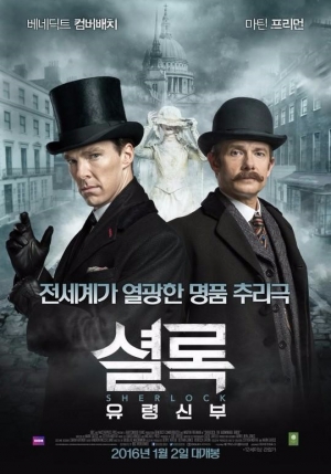 영화 '셜록: 유령신부' 순조로운 출발…개봉 첫날 40만명 동원