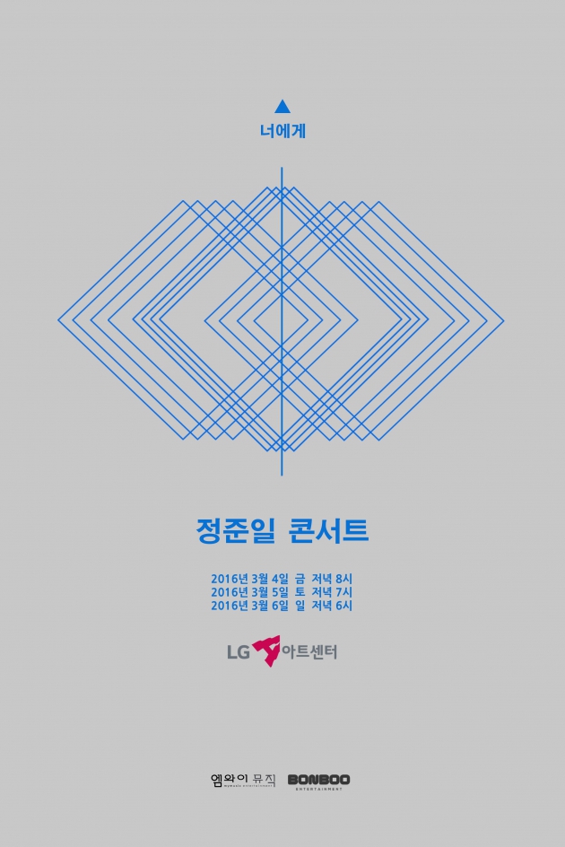 정준일 콘서트 너에게 / 엠와이뮤직 제공