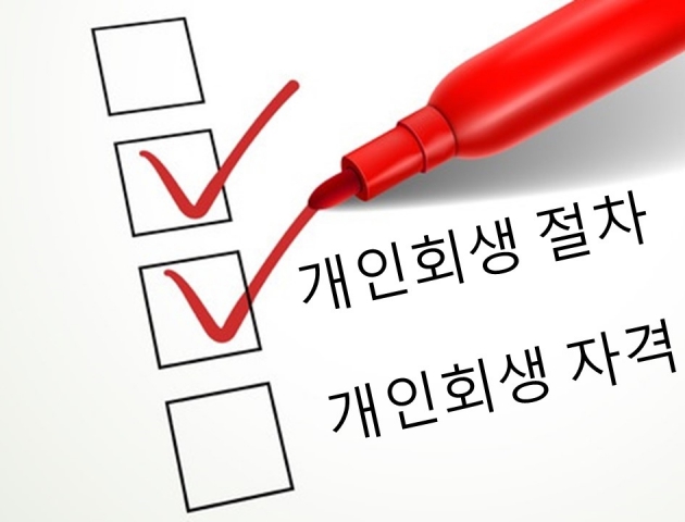 개인회생파산신청 자결절차조건 꼼꼼히 검토 후 첨부서류 진술서 등 준비해야