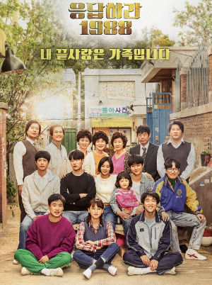 '응답하라 1988' 포스터. / 출처 tvN 응팔 홈페이지