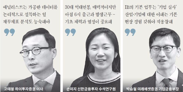 [취업에 강한 신문 한경 JOB] "애널리스트는 엑셀·논리·설득 세 가지로 먹고 살죠"