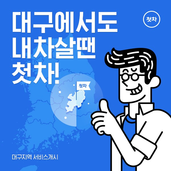 중고차앱 첫차, 대구 지역서 서비스 개시 