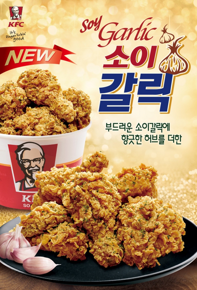 KFC, 신메뉴 소이갈릭치킨 출시 | 한국경제 KFC, 신메뉴 소이갈릭치킨 출시 