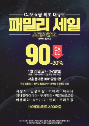 CJ오쇼핑, DDP서 출장세일…최대 90% 할인