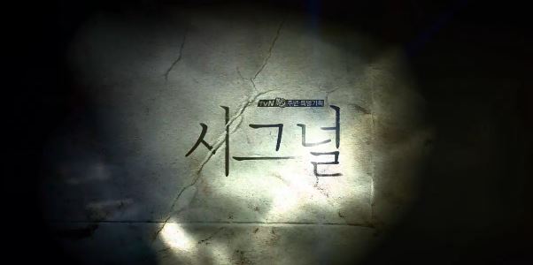 사진=방송화면/시그널