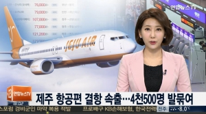 제주공항 항공편 결항 "7년만의 한파주의보"