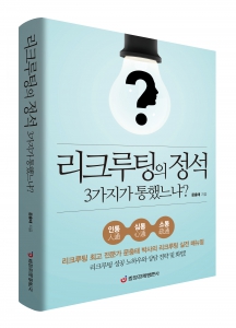 중앙경제평론사 <리크루팅의 정석 3가지가 통했느냐> … 문충태 박사의 영업사원 육성법