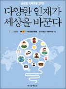 [책마을] '한경 글로벌 인재포럼 2015' 강연 내용 책으로 출간…"다양한 인재 원한다면, 마음껏 질문하게 하라"