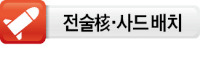 [박 대통령 신년회견·대국민담화] "사드 배치, 오로지 안보·국익 따라 결정"