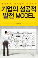 [이번주 화제의 책] '기업의 성공적 발전 MODEL' 등