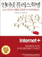 [책마을] 리커창이 주창한 중국 신성장전략…"인터넷으로 전통 업종 혁신하라"