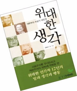 [Books In Life] 민족·평등·국가에 매몰되면 개인자유 파괴…자유주의 사상가 12명을 만나 인생철학 변해