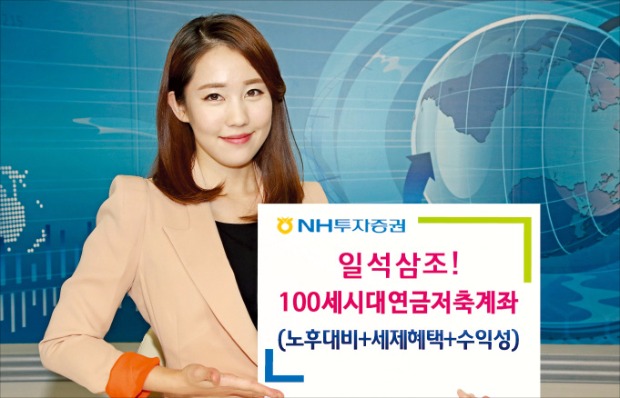 NH투자증권 '100세 연금저축' 매달 포트폴리오 제공…연금 설계 서비스도