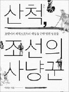 [책마을] 범도 잡고 외적도 잡고…조선 '민생파수꾼' 산척