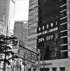 공식 임대료를 내리는 내용의 광고를 내건 서울 강남역 인근 한 빌딩.