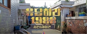 '응답하라 1988' 직접 체험…롯데월드 어드벤처로 오세요