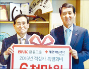 BNK금융, 적십자사에 특별성금