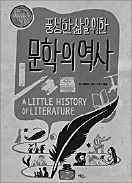 [책마을] 문학은 정신의 창조적 산물…감수성 확장해 삶을 살찌운다