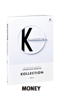 [BOOK]일상 속 명품으로의 초대 'KOLLECTION'