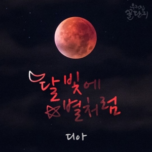디아, 오늘(6일) &#39;우리집 꿀단지&#39; OST &#39;달빛에 별처럼&#39; 공개