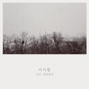 이지형, 오늘(15일) 발라드 신곡 '눈이 내려오면' 발매