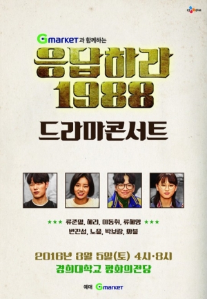 '응팔 콘서트' 혜리·류준열·류혜영·이동휘 출연…18일 티켓 오픈