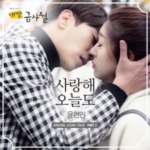 윤현민, 18일 정오 &#39;내 딸 금사월&#39; OST 발매…&#34;백진희 향한 순애보&#34;