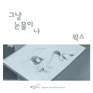 왁스, '엄마' OST 주자 낙점…'그냥 눈물이 나' 오늘(23일) 공개