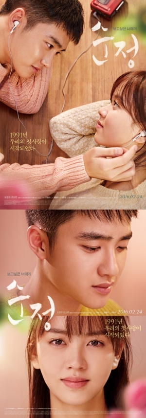 도경수♥김수현 '순정' 메인포스터 공개…'응답하라 1991'