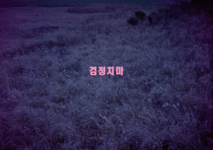 검정치마, '에브리씽' 티저 공개…하이그라운드 이적 후 첫 신곡