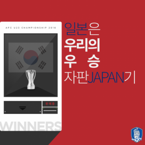 올림픽 &#39;한일전&#39;, 응원 구호 &#39;일본은 우리의 우승 자판(JAPAN)기&#39;