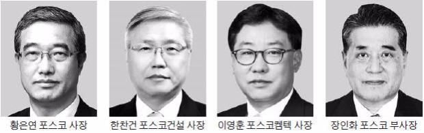 포스코, 임원 30% 감축…황은연 사장 승진