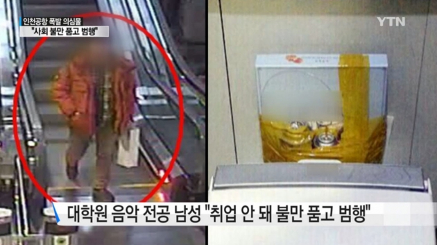 인천공항 폭발물 의심 용의자 체포