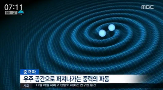 중력파 탐지 성공 /MBC 방송화면 