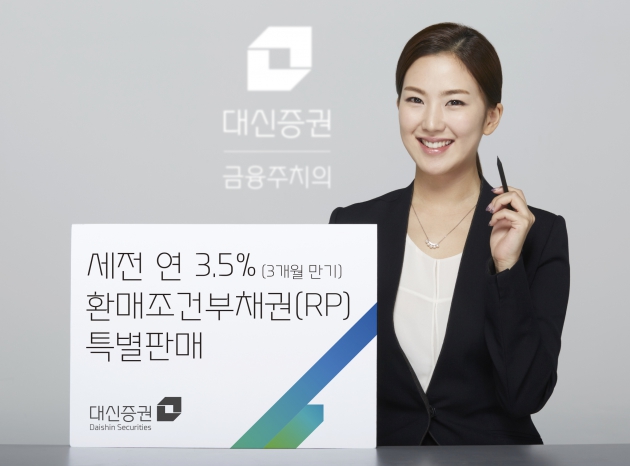 대신證, 연 3.5% 수익률 제공 RP특별판매