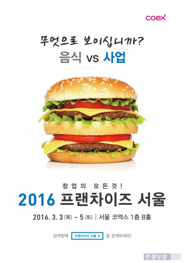 프랜차이즈서울이 오는 3월3일부터 5일까지 서울 코엑스에서 열린다. (자료 = 프랜차이즈서울)