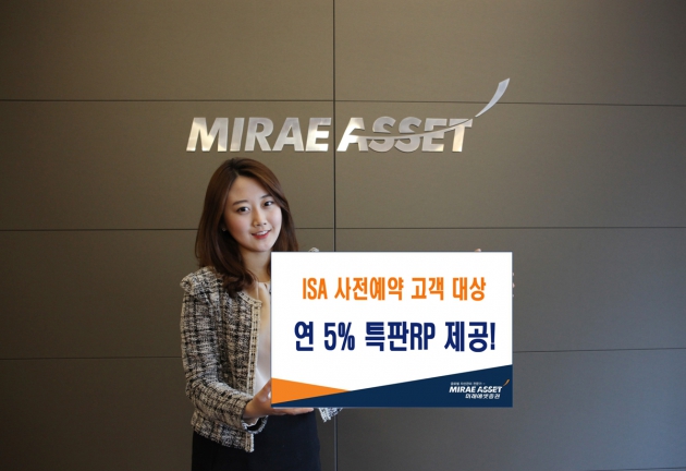 미래에셋증권, ISA 사전예약 시 연 5% 특판RP 가입 혜택