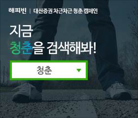 대신증권, 청년세대 응원하는 '나눔 캠페인' 진행