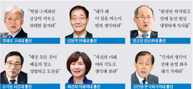 대학 새내기들에게 들려주는 총장들의 '입학식 메시지'