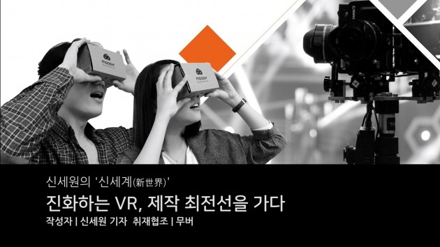 [신세원의 신세계] "VR 드라마? 안돼요…'콘텐츠 기획' 가장 중요"