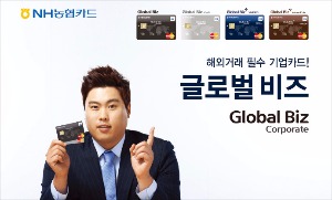 농협카드 ‘글로벌 비즈(Global Biz) 카드’
 