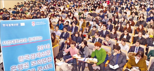 < 은행권 면접 한경잡콘서트 > 1000여명 성황 한국경제신문사가 1일 서강대에서 연 ‘한경 은행권 면접 잡콘서트’에 1000여명의 취업준비생이 몰렸다. 행사에는 국민 우리 신한 KEB하나은행의 인사담당자가 신청자들을 대상으로 모의면접을 치러 큰 호응을 얻었다. 행사장인 서강대 정하상관 국제회의실을 가든 메운 학생들이 올 상반기 채용에 대한 설명을 듣고 있다. 김병언 기자 misaeon@hankyung.com