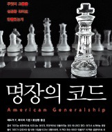 [Law&Biz] "수사대상 장군 심리 이해하려고 600쪽 '명장의 코드'까지 읽었다"