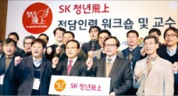 SK그룹 '청년비상 프로젝트' 워크숍